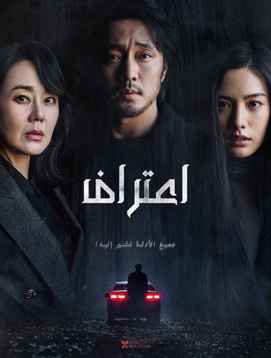 فيلم الكوري Confession 2022 مترجم اون لاين