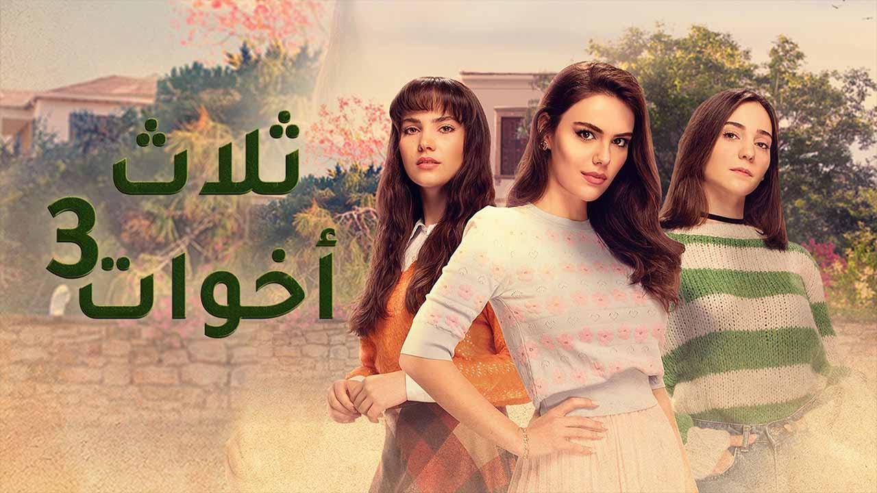 مسلسل ثلاث اخوات 3 الحلقة 6 السادسة مدبلج