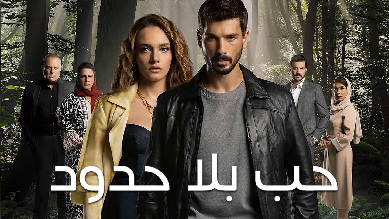 مسلسل حب بلا حدود الحلقة 20 العشرون مدبلج