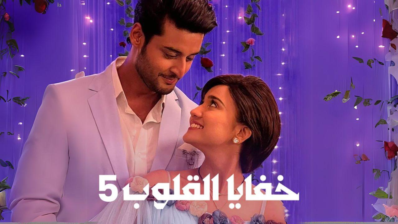 مسلسل خفايا القلوب 5 الحلقة 4 الرابعة مدبلجة