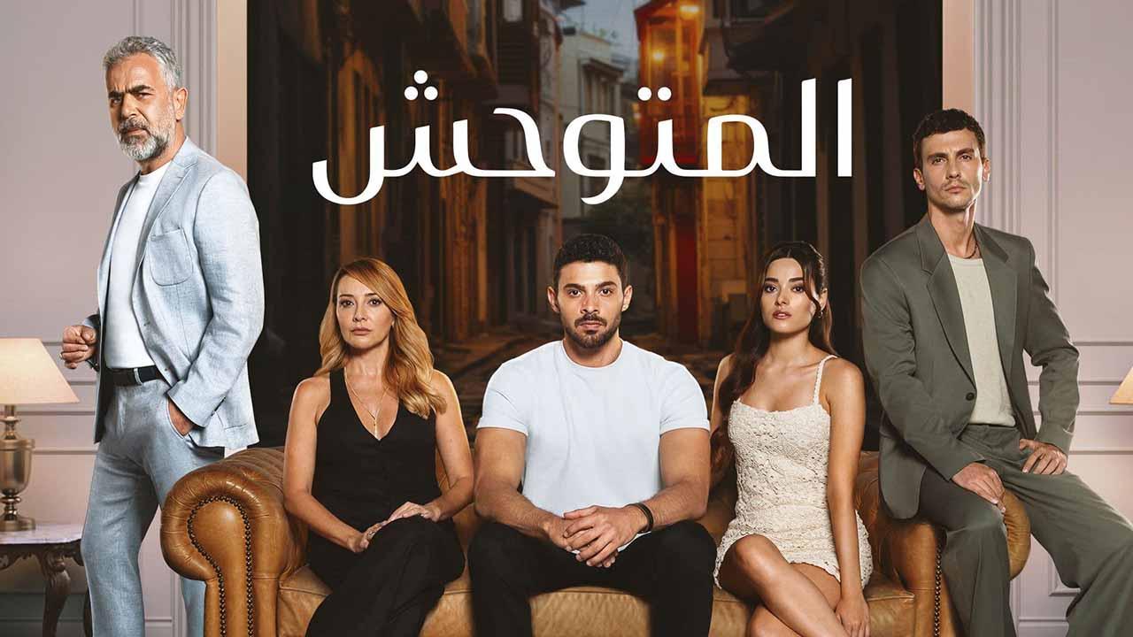 مسلسل المتوحش الحلقة 133 مدبلجة