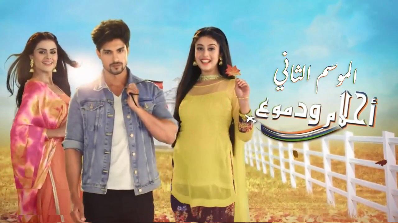 مسلسل احلام ودموع 2 الحلقة 22 الثانية والعشرون مدبلجة