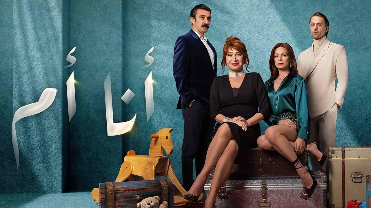 مسلسل انا ام الحلقة 130 والاخيرة مدبلج