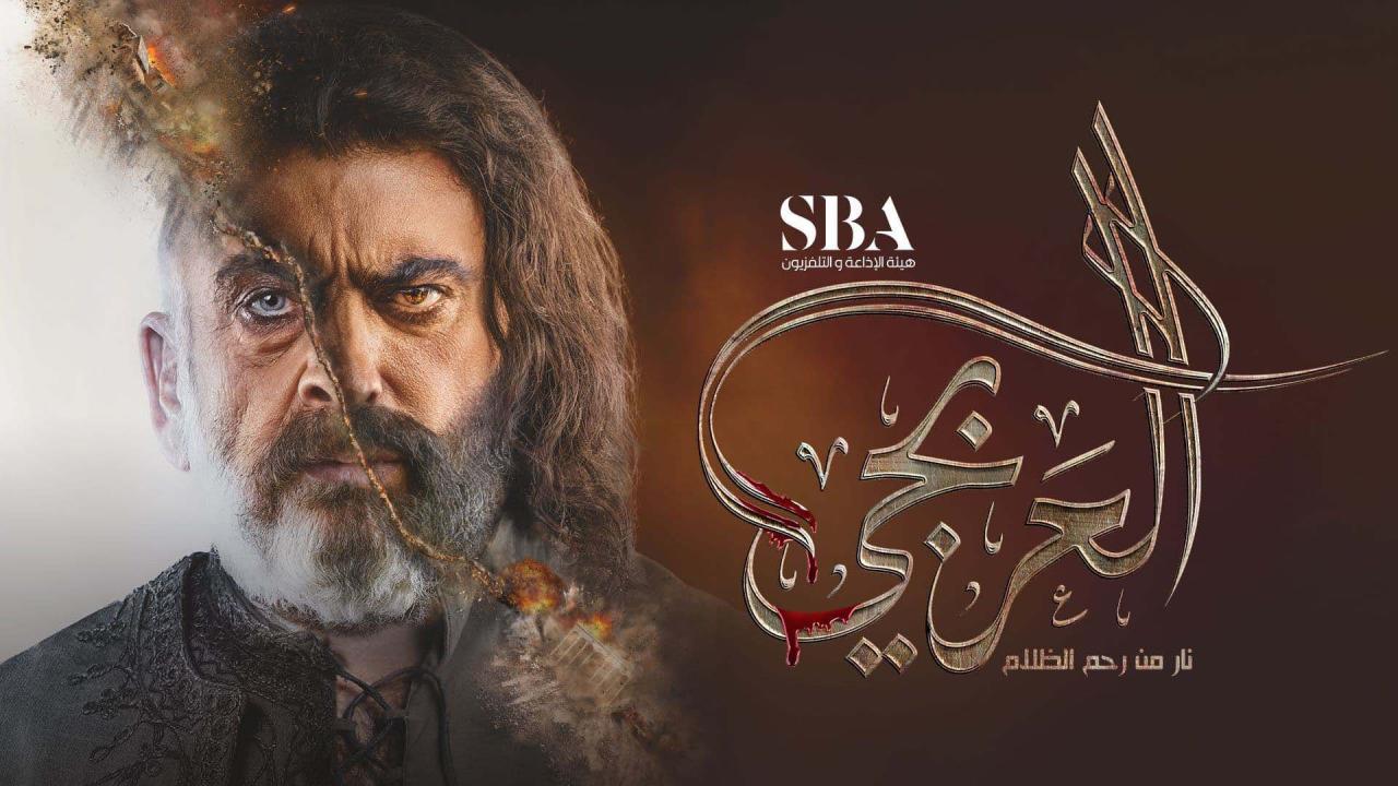 مسلسل العربجي الحلقة 26 السادسة والعشرون