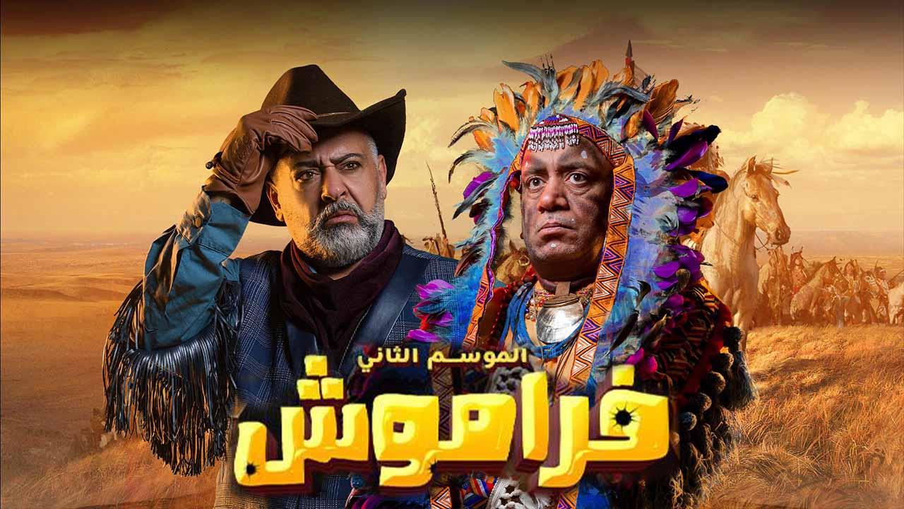 مسلسل فراموش 2 الحلقة 1 الاولى