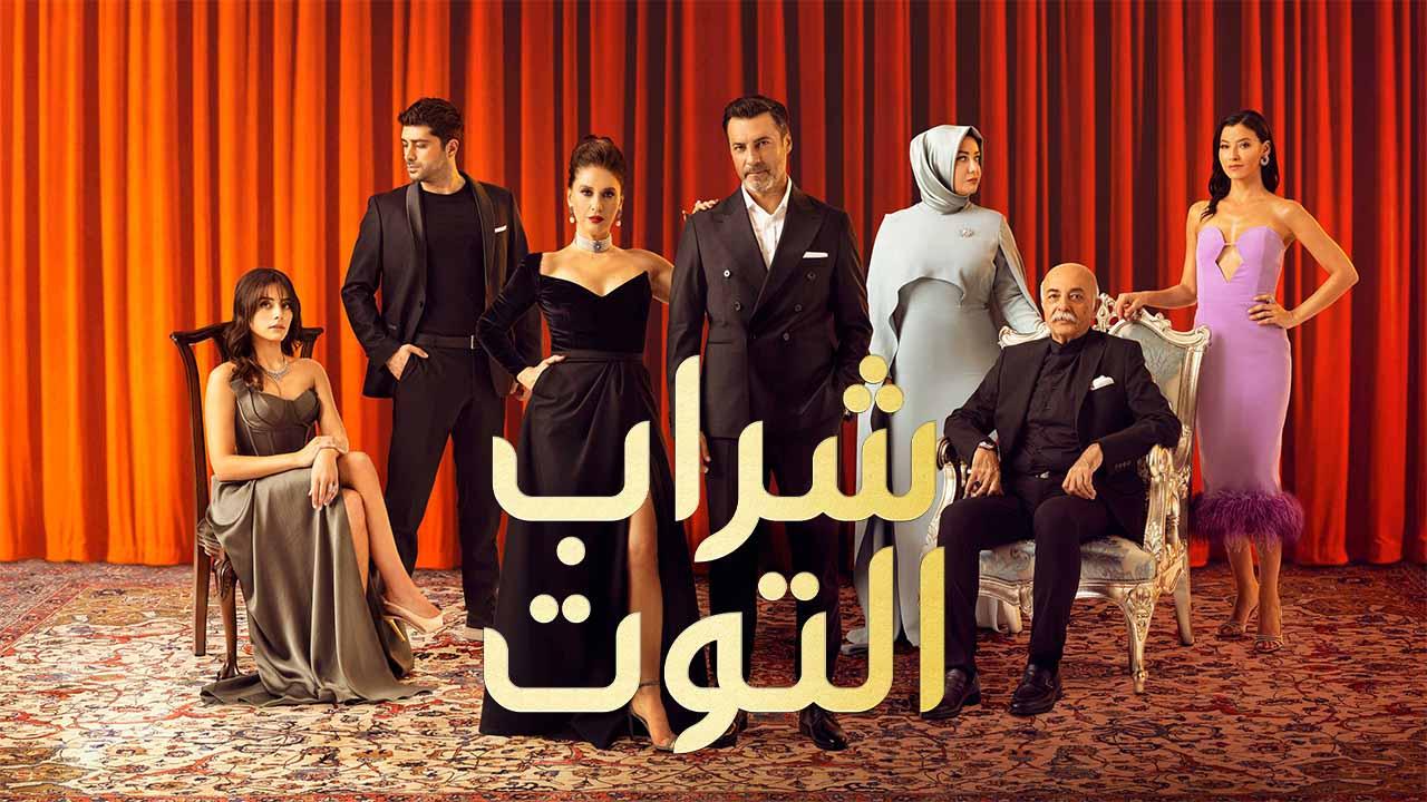 مسلسل شراب التوت 2 الحلقة 116 مدبلج