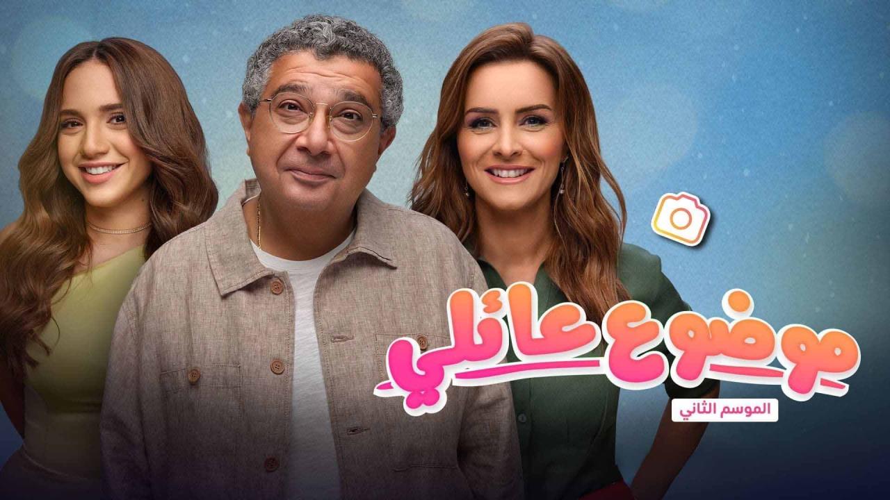 مسلسل موضوع عائلي 2 الحلقة 8 الثامنة