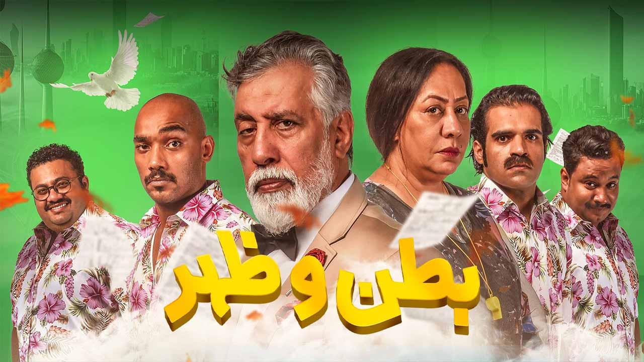 مسلسل بطن وظهر الحلقة 14 الرابعة عشر