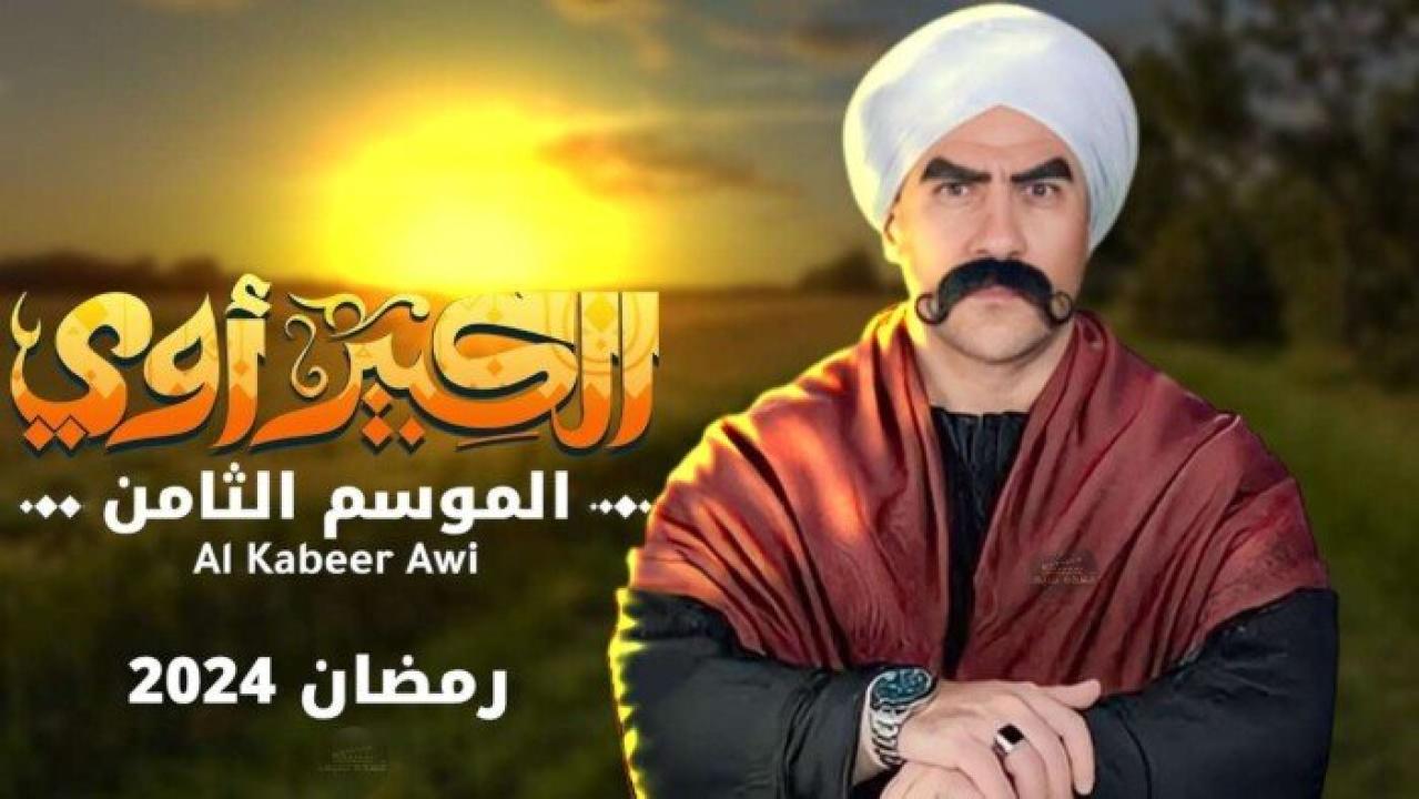 مسلسل الكبير اوي 8 الحلقة 18 الثامنة عشر