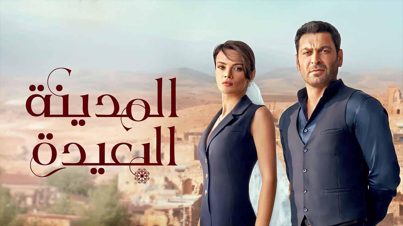 مسلسل المدينة البعيدة الحلقة 15 الخامسة عشر مدبلج