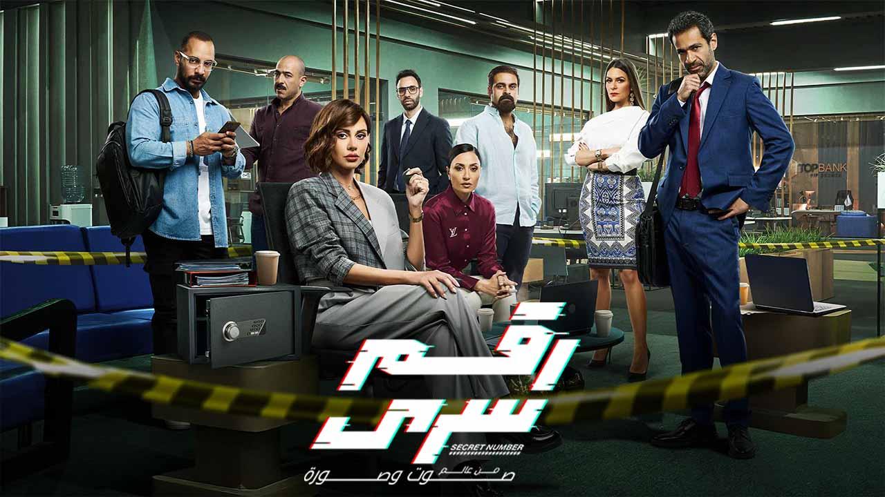 مسلسل رقم سري الحلقة 9 التاسعة