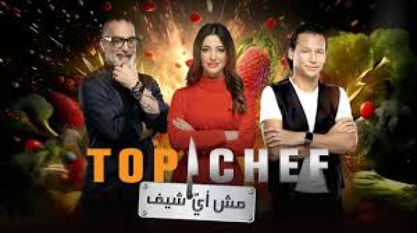 برنامج توب شيف Top Chef 8