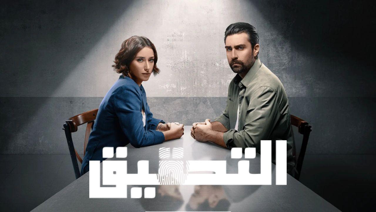 مسلسل التحقيق الحلقة 4 الرابعة مدبلج