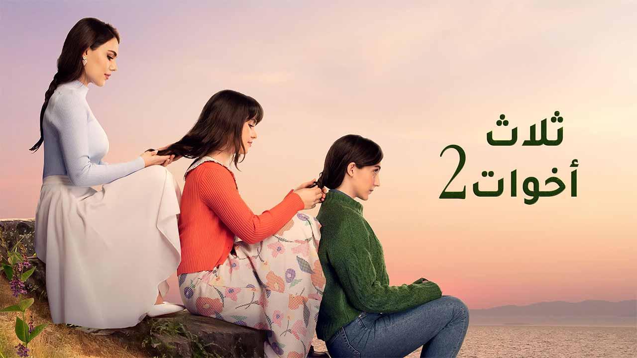 مسلسل ثلاث اخوات 2 الحلقة 63 الثالثة والستون مدبلج