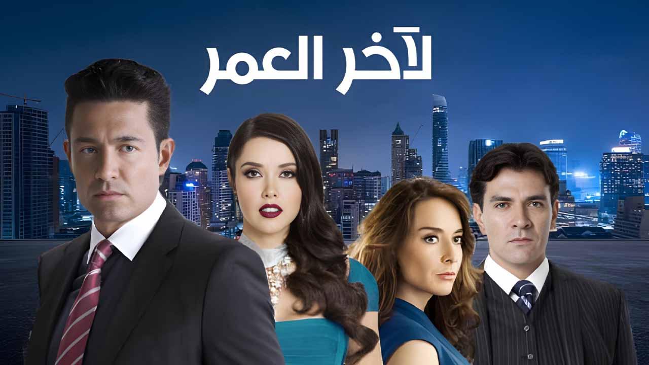 مسلسل لاخر العمر الحلقة 24 الرابعة والعشرون مدبلج