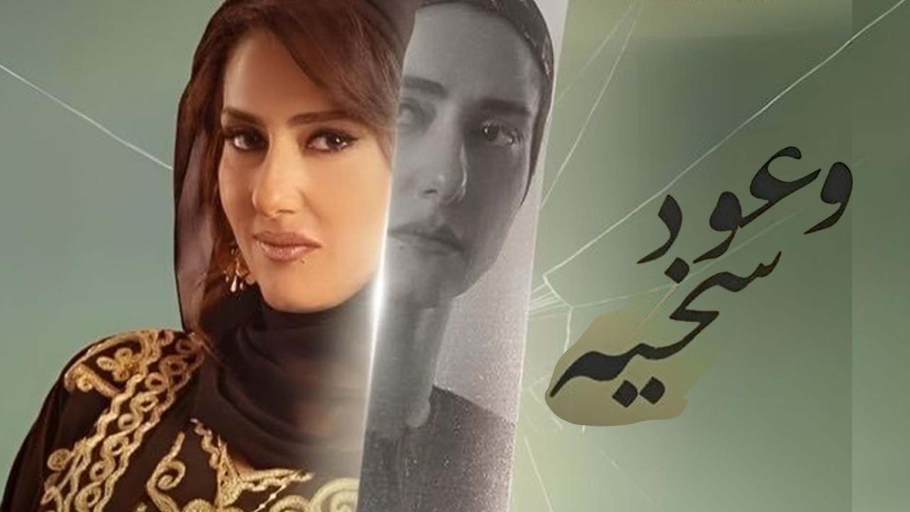 مسلسل وعود سخية الحلقة 12 الثانية عشر