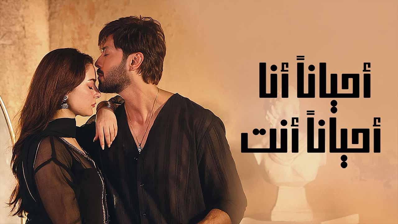 مسلسل احيانا انا احيانا انت الحلقة 14 الرابعة عشر مدبلج