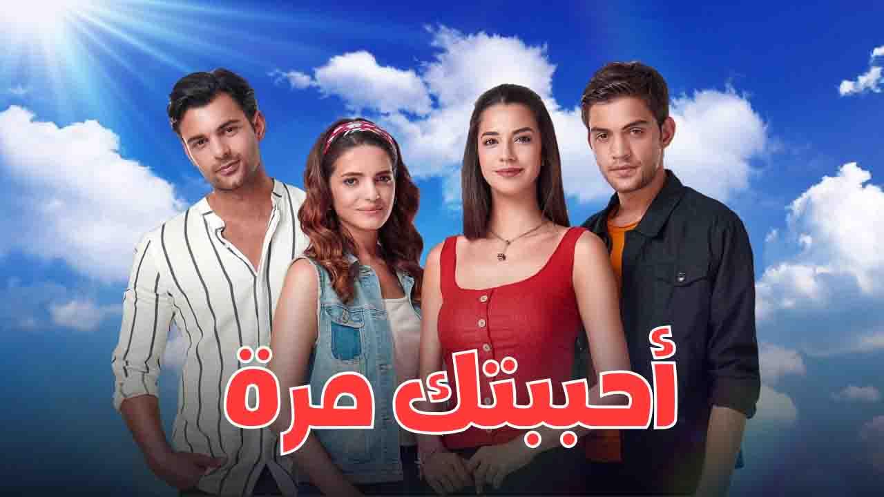 مسلسل احببتك مرة الحلقة 38 الثامنة والثلاثون مدبلج