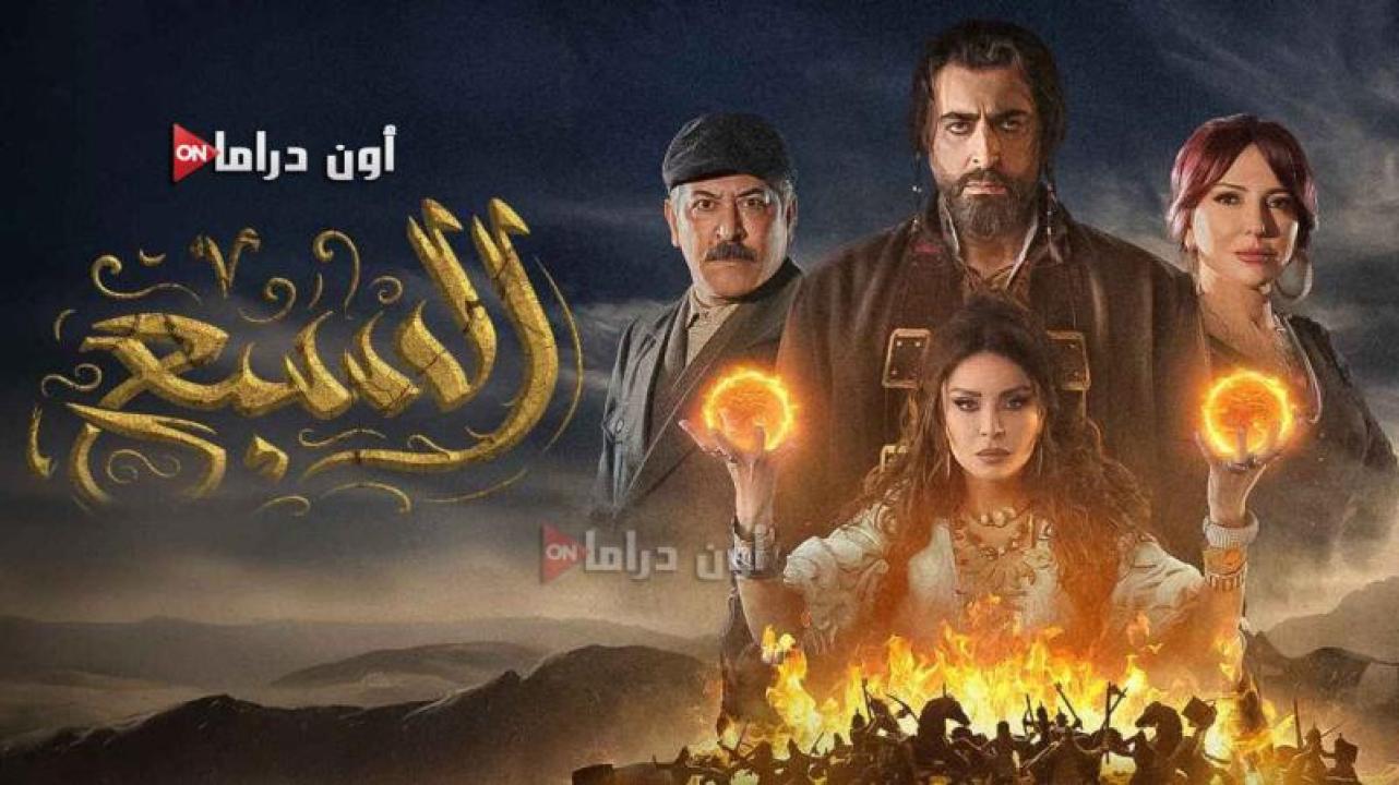 مسلسل السبع الحلقة 1 الأولى