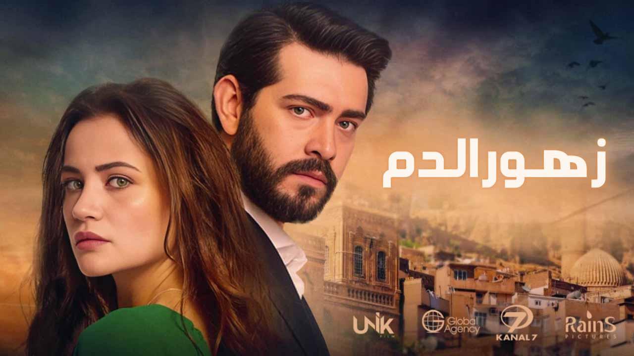 مسلسل زهور الدم الحلقة 67 السابعة والستون مدبلج