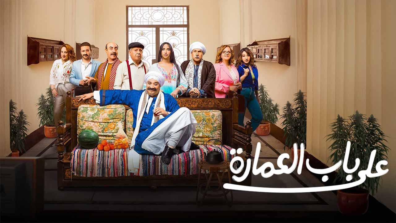 مسلسل على باب العمارة الحلقة 9 التاسعة