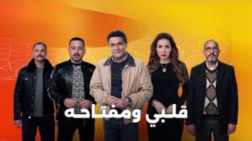 مسلسل قلبي ومفتاحه 2025