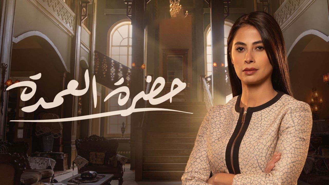 مسلسل حضرة العمدة الحلقة 13 الثالثة عشر