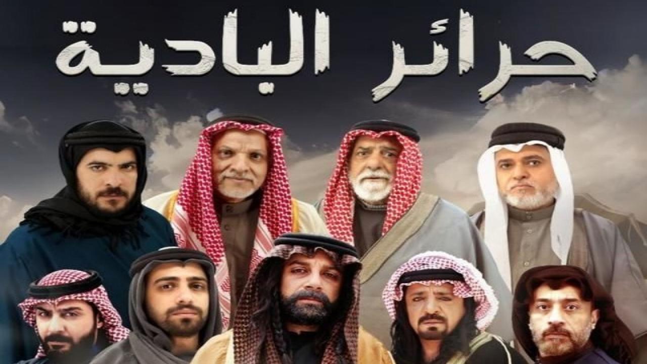 مسلسل حرائر البادية الحلقة 32 الثانية والثلاثون