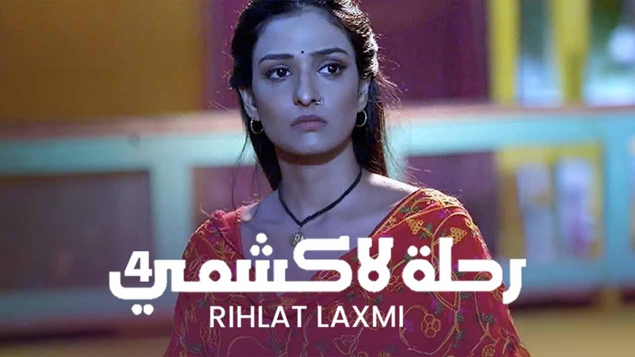 مسلسل رحلة لاكشمي 4 الحلقة 3 الثالثة مدبلجة