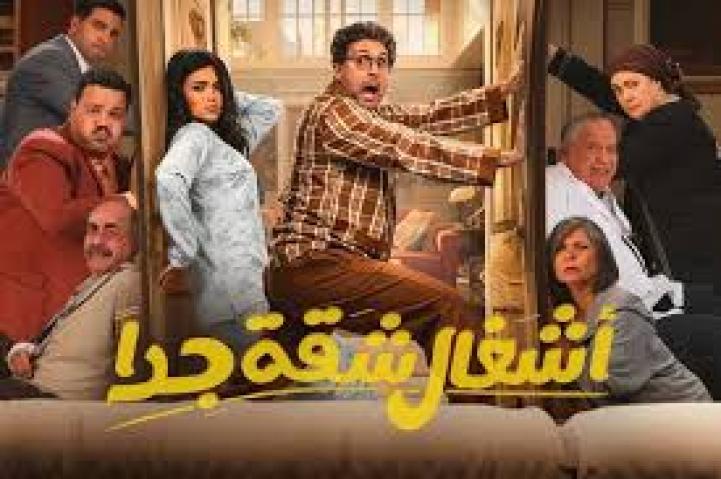 مسلسل اشغال شقة جدا 2025