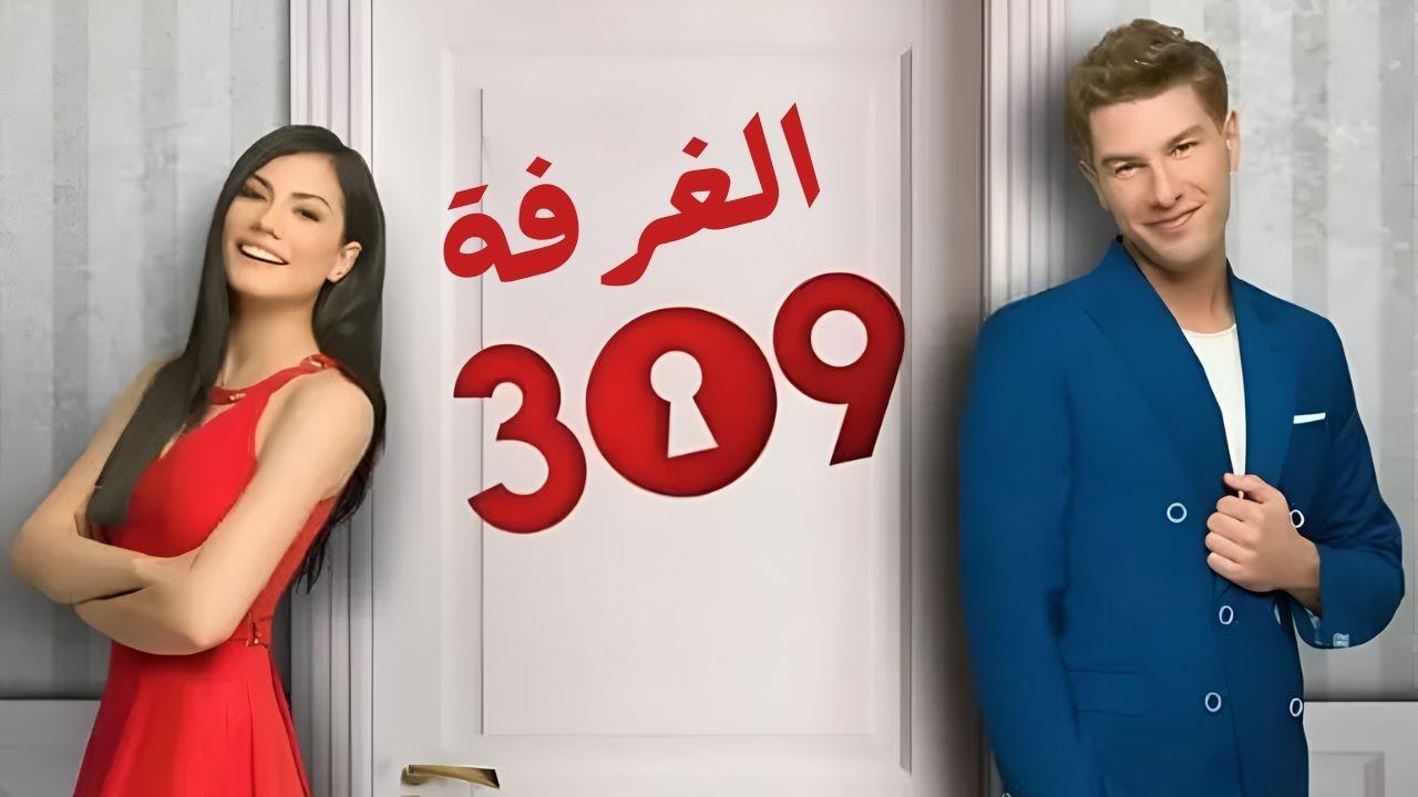 مسلسل الغرفه 309 الحلقة 26 السادسة والعشرون مدبلج