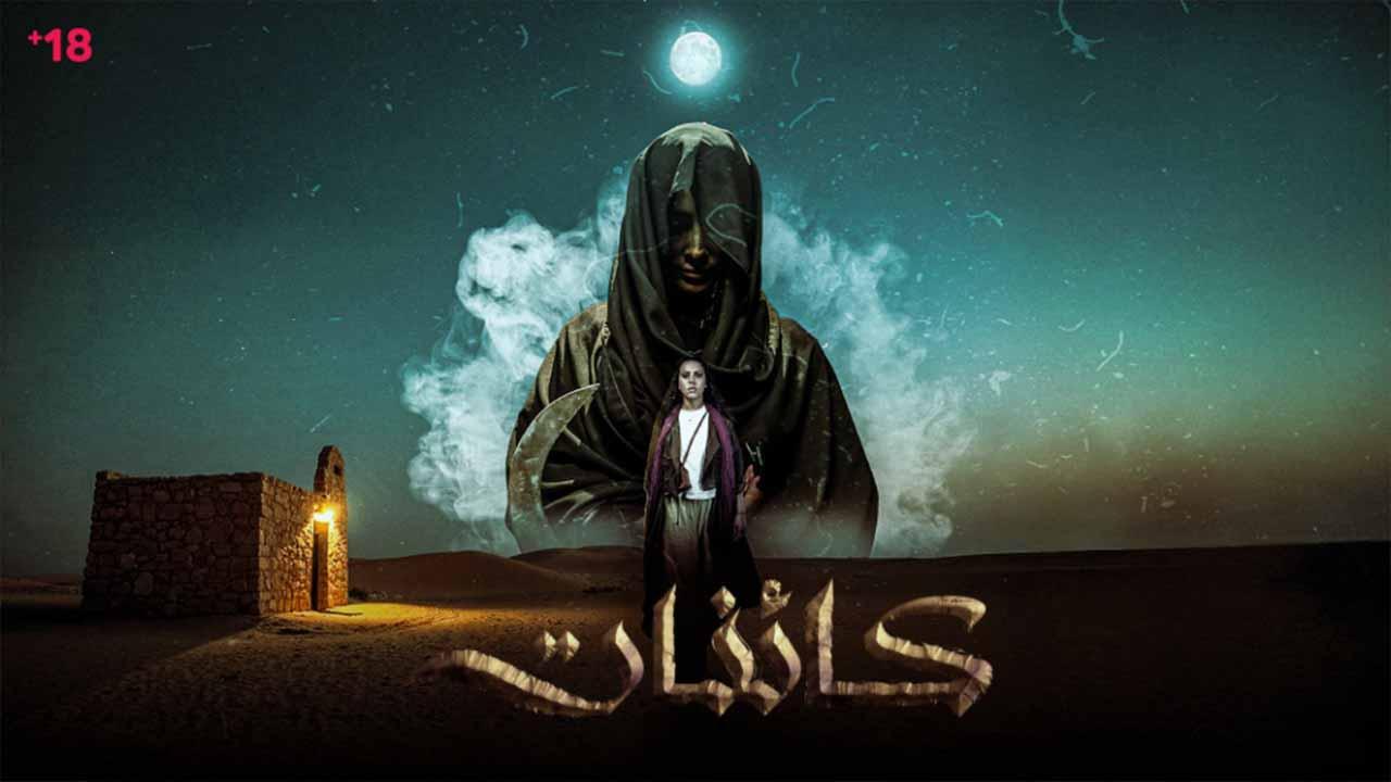 مسلسل كائنات الحلقة 9 التاسعة