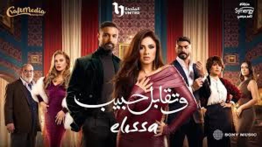 مسلسل وتقابل حبيب الحلقة 4 الرابعة