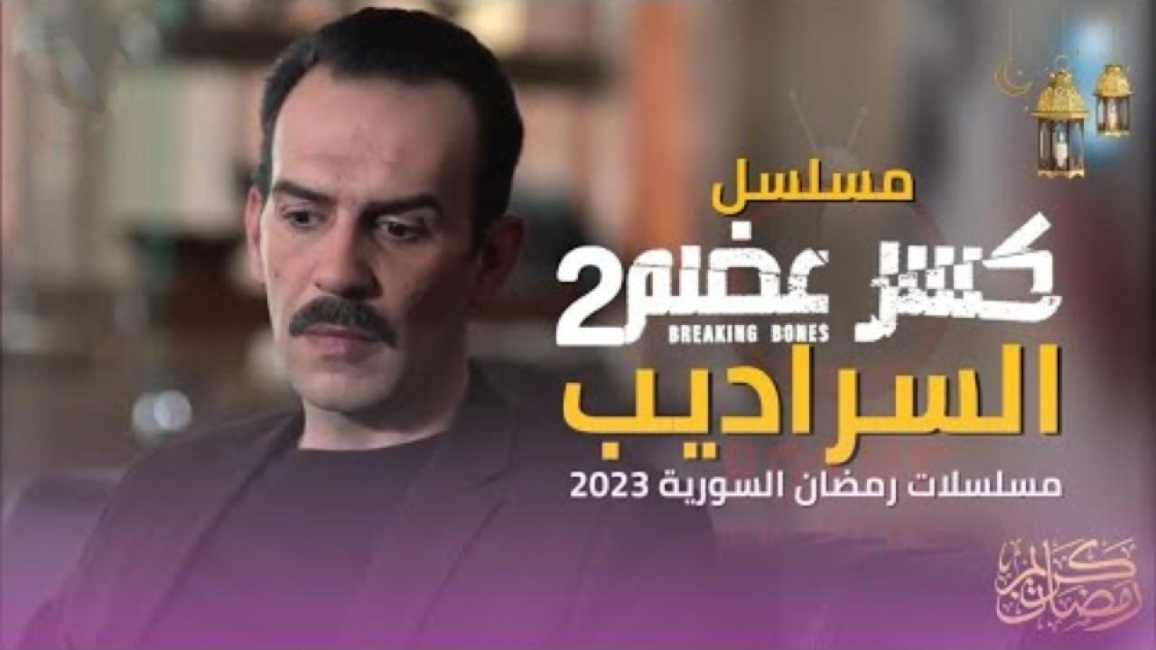 مسلسل كسر عضم 2: السراديب الحلقة 28 الثامنة والعشرون