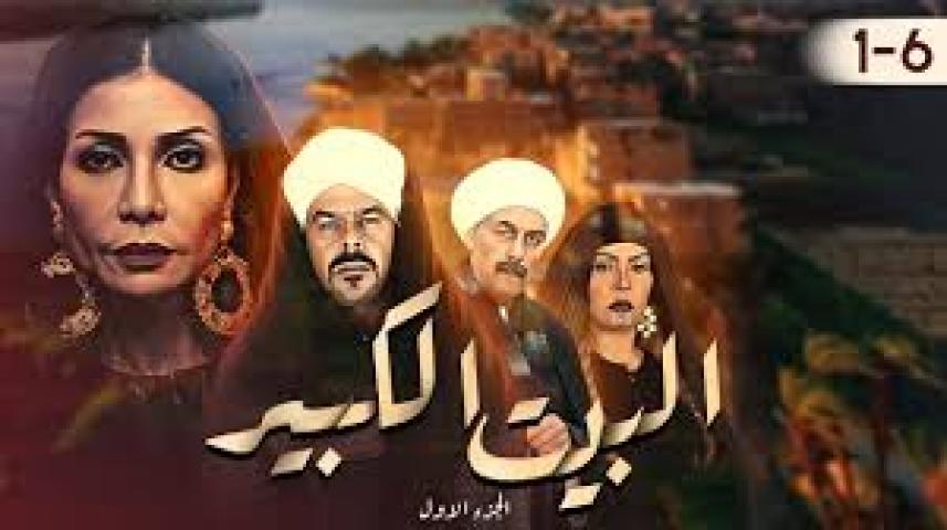 مسلسل البيت الكبير الجزء الثاني