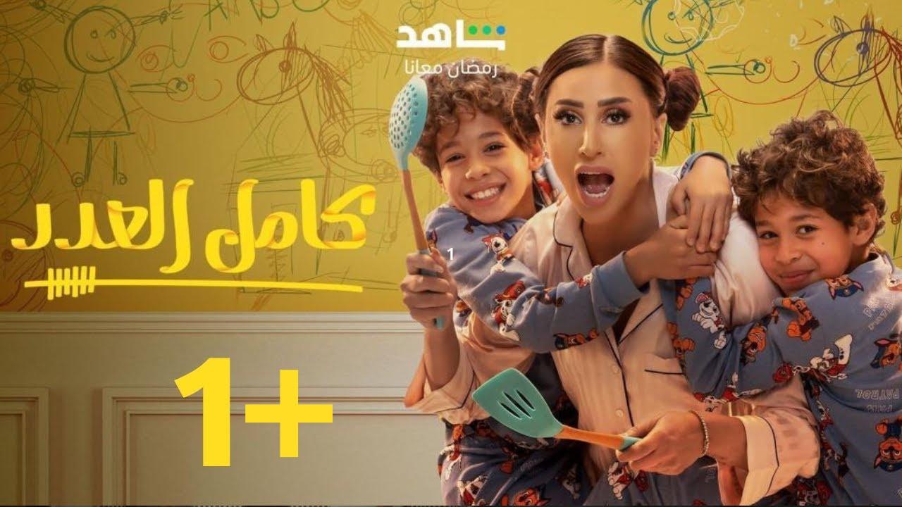 مسلسل كامل العدد 2 الحلقة 10 العاشرة