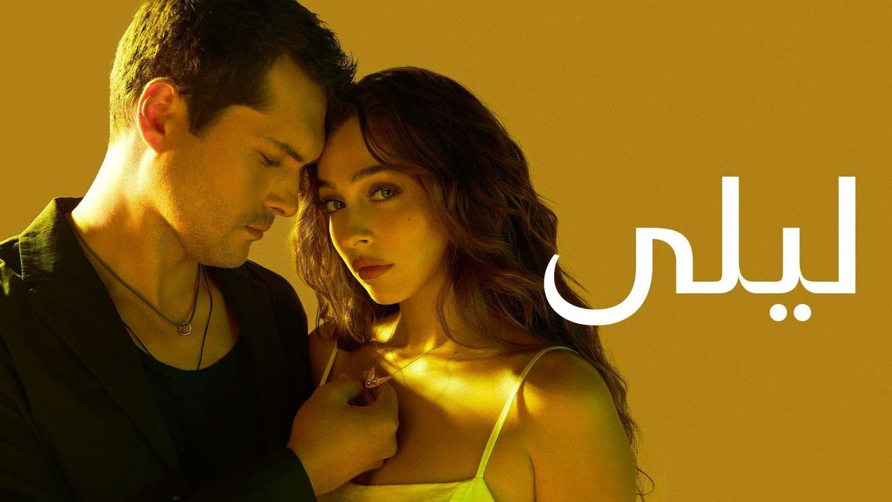 مسلسل ليلى الحلقة 47 السابعة والاربعون مدبلج