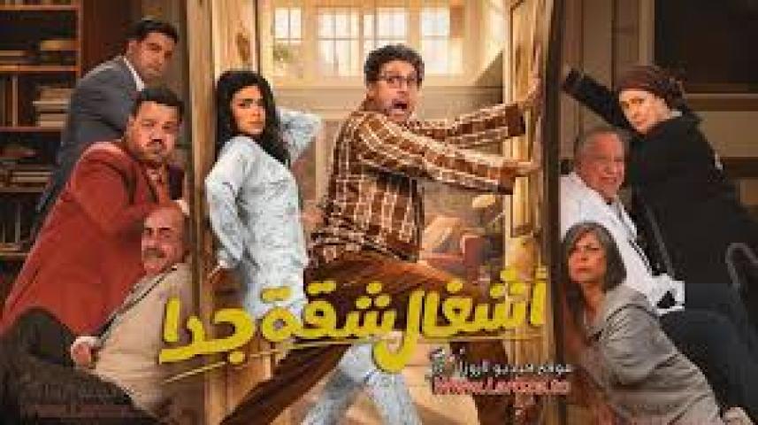 مسلسل اشغال شقة جداً 2 الحلقة 5 الخامسة