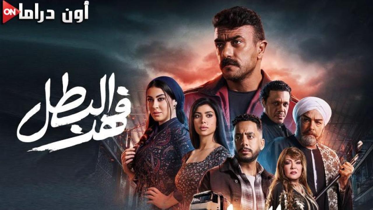 مسلسل فهد البطل الحلقة 5 الخامسة