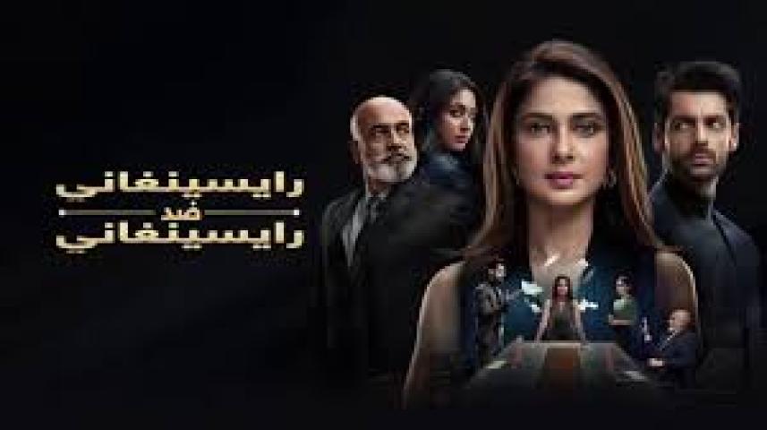 مسلسل رايسينغاني ضد رايسينغاني