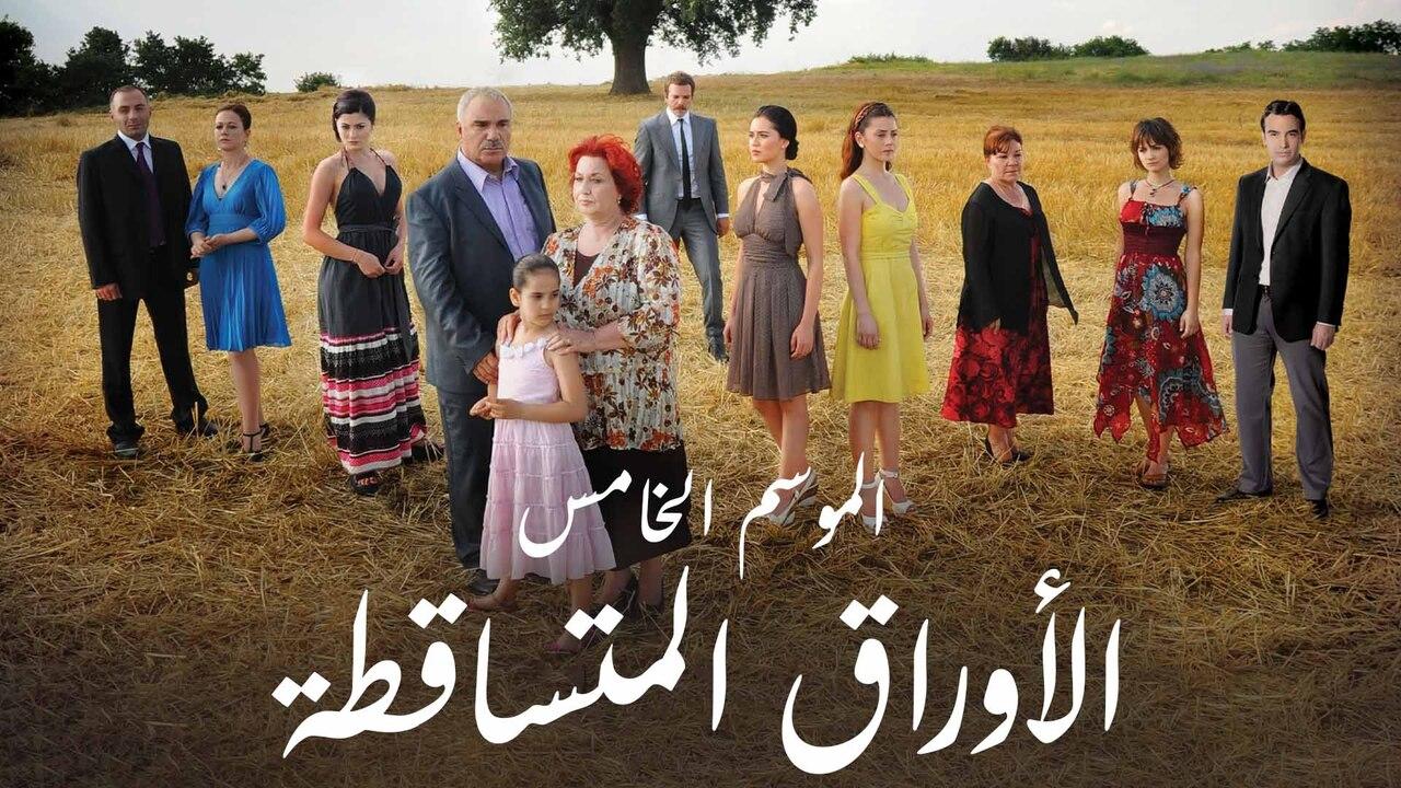 مسلسل الاوراق المتساقطة 5 الحلقة 61 الحادية والستون مدبلج