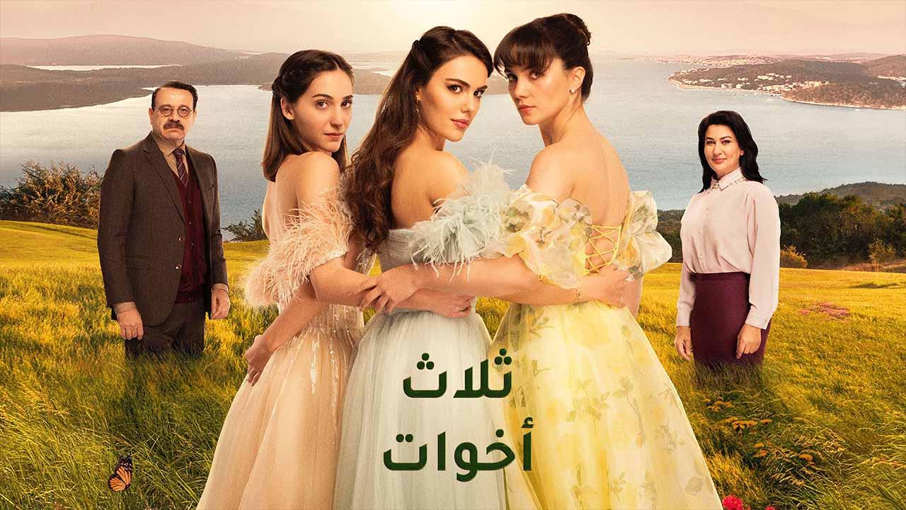 مسلسل ثلاث اخوات الحلقة 2 الثانية مدبلج