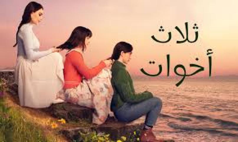 مسلسل ثلاث اخوات 4