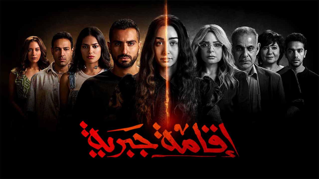 مسلسل اقامة جبرية الحلقة 8 الثامنة