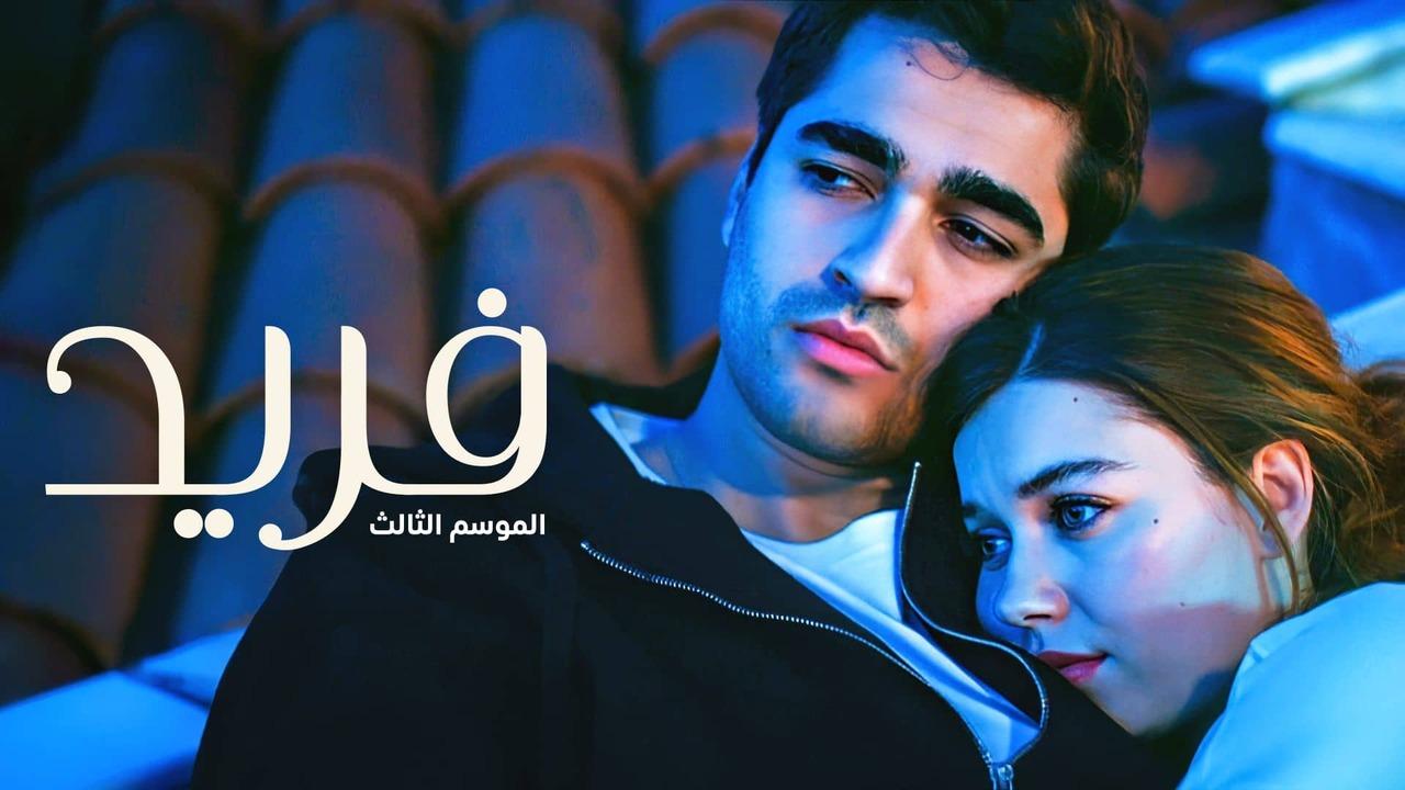 مسلسل فريد 3 الحلقة 104 مدبلجة