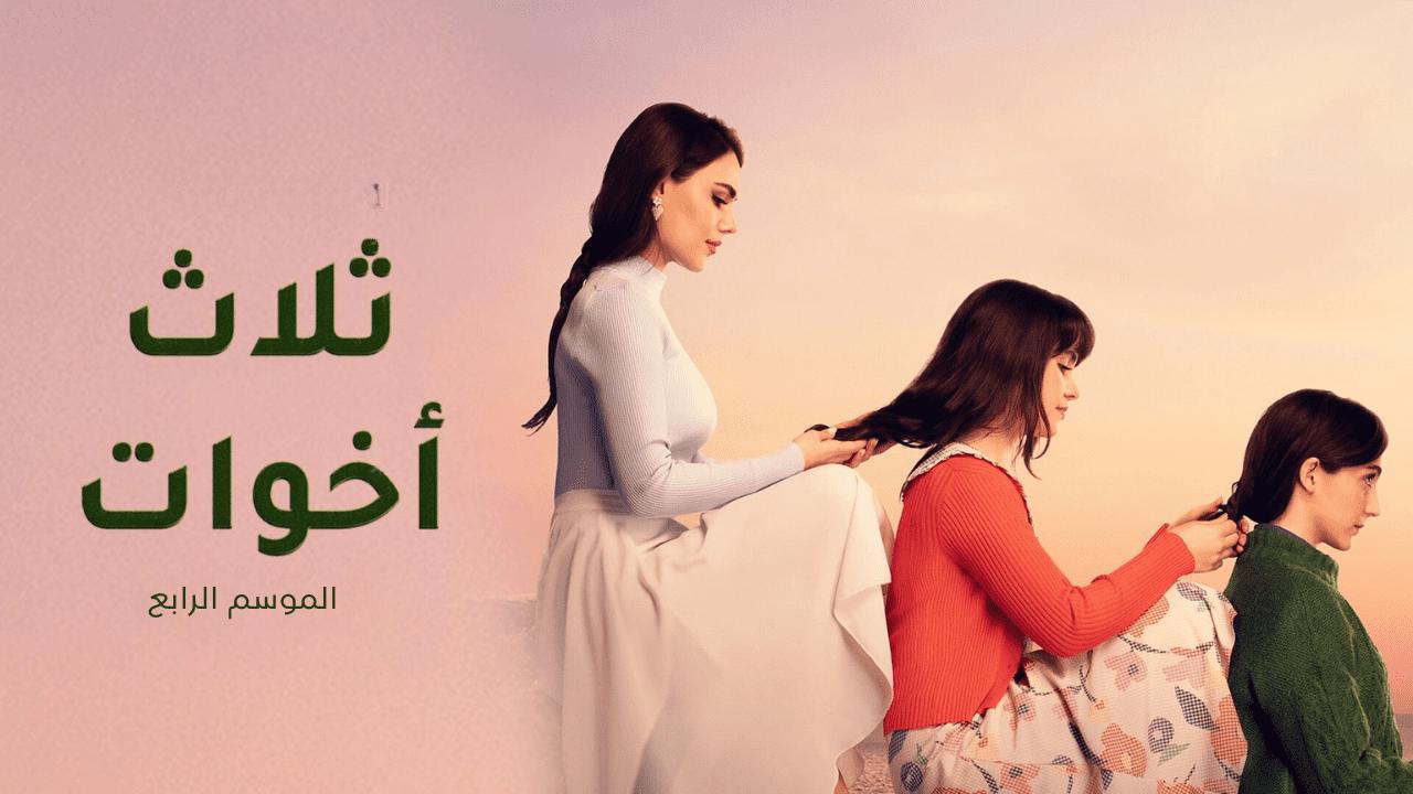 مسلسل ثلاث اخوات 4 الحلقة 44 الرابعة والاربعون مدبلج