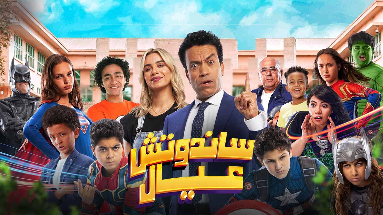 مشاهدة فيلم ساندوتش عيال 2024 اون لاين