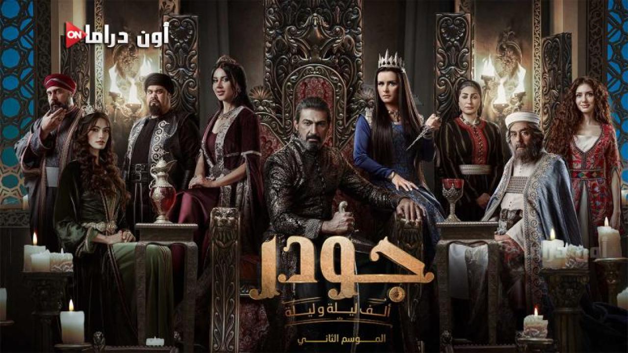 مسلسل الف ليلة وليلة - جودر 2 الحلقة 4 الرابعة