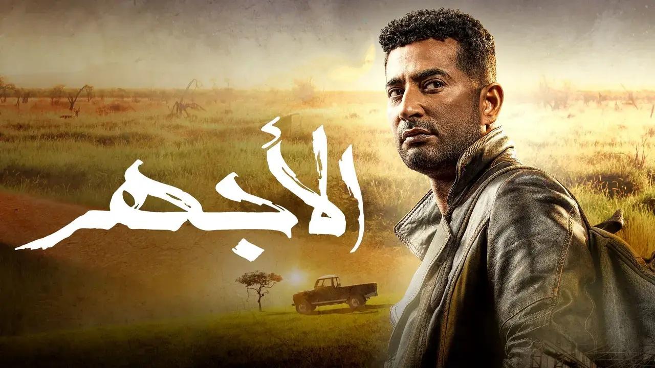 مسلسل الاجهر الحلقة 25 الخامسة والعشرون