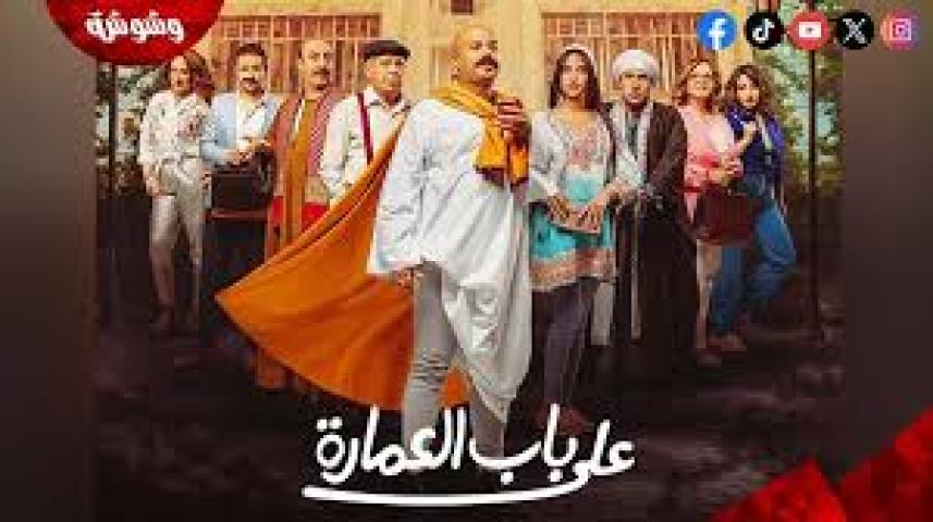 مسلسل على باب العمارة